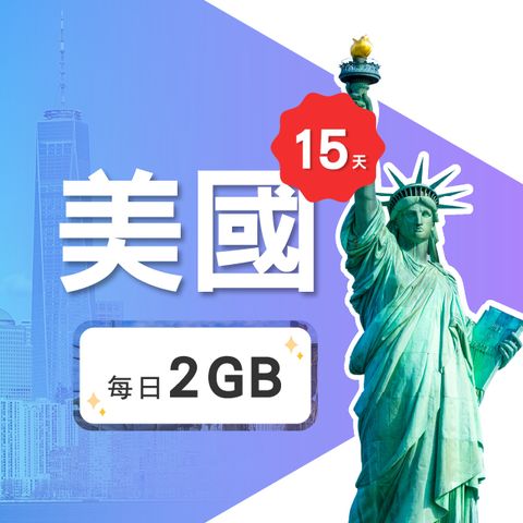 【飛速移動】15天 美國上網卡｜每日2GB高速流量吃到飽