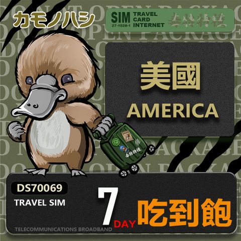 【鴨嘴獸 旅遊網卡】Travel Sim 美國7日 吃到飽上網卡  旅遊卡