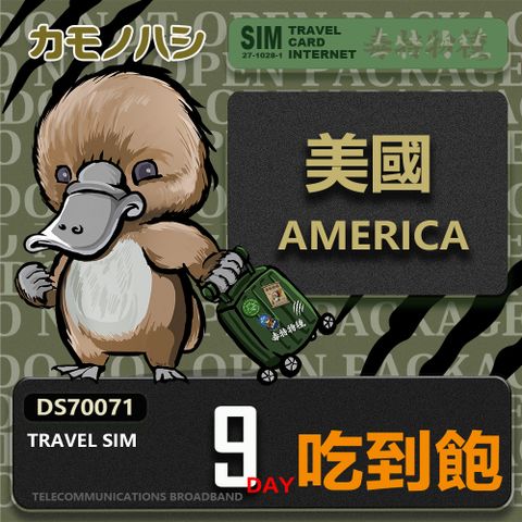 Platypus 鴨嘴獸 【鴨嘴獸 旅遊網卡】Travel Sim 美國9日 吃到飽上網卡  旅遊卡