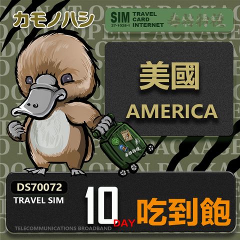 Platypus 鴨嘴獸 【鴨嘴獸 旅遊網卡】Travel Sim 美國10日 吃到飽上網卡 旅遊卡