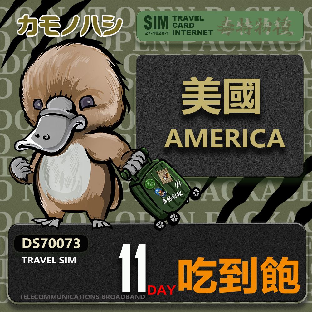 Platypus 鴨嘴獸 【鴨嘴獸 旅遊網卡】Travel Sim 美國11日 吃到飽上網卡 旅遊卡