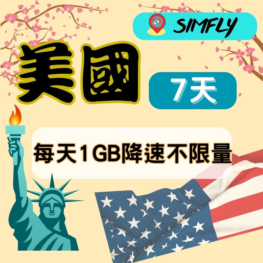 SIMFLY 【美國7天每天1GB後降速128K上網吃到飽】