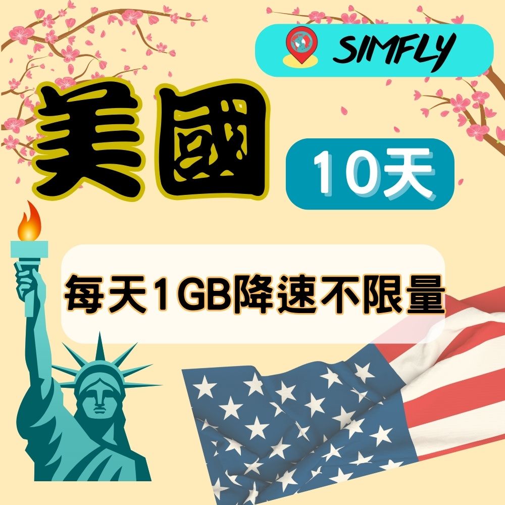 SIMFLY 【美國10天每天1GB後降速128K上網吃到飽】