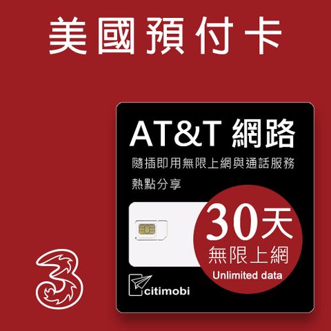 citimobi 美國上網隨插即用30天上網吃到飽(上網卡 旅遊卡 無限量 網卡 美國 加拿大 網路 上網 sim卡)