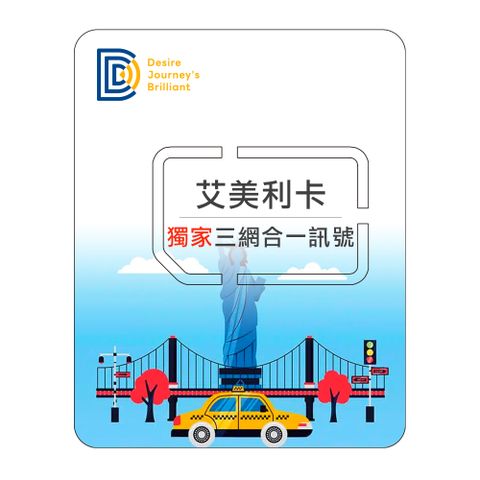 DJB SIM 【艾美利卡】美國上網卡 8天吃到飽不降速