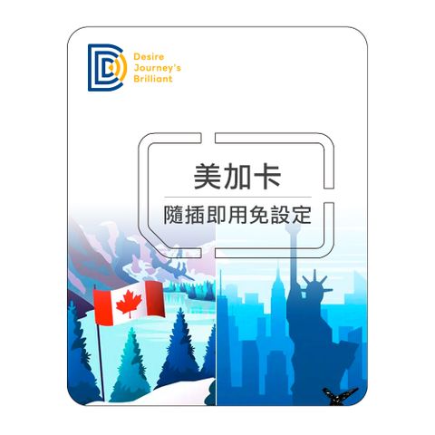 【DJB美加卡】美國 加拿大 8天無限流量吃到飽