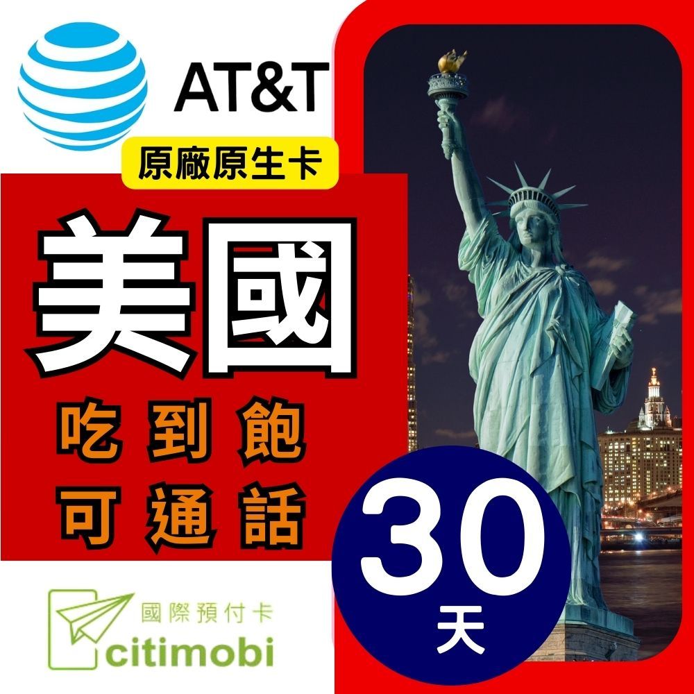 citimobi AT&T美國30天無限上網卡 可通話(上網卡 旅遊卡 無限量 網卡 美國  網路 上網 sim卡)