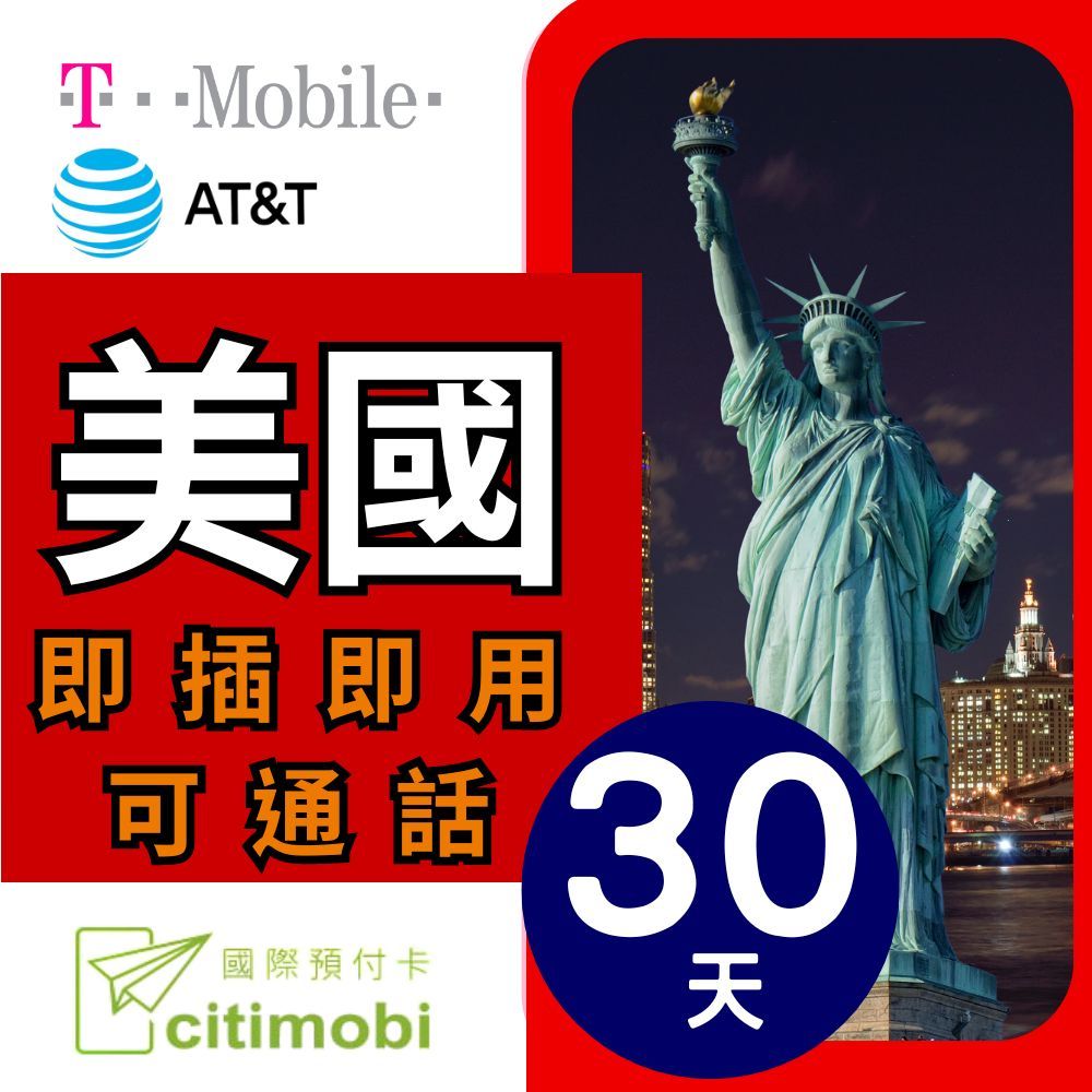 citimobi 美國上網-30天上網吃到飽(超過8GB降速到飽)上網卡 旅遊卡 無限量 網卡 美國  網路 上網 sim卡 