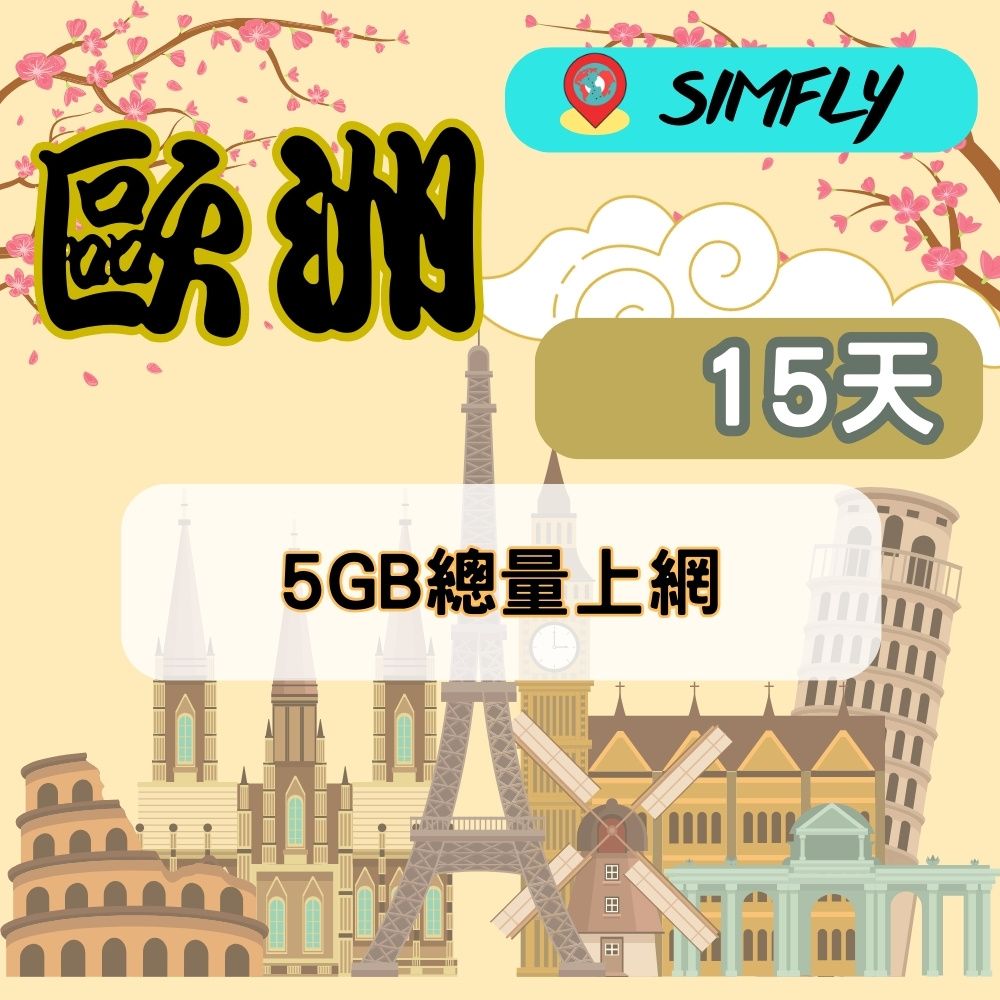 SIMFLY 【歐洲15天5GB總量上網】 