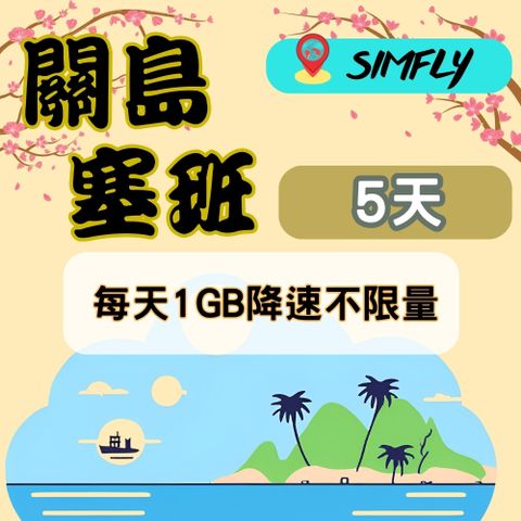 SIMFLY 【關島塞班5天每天1GB降速不限量】