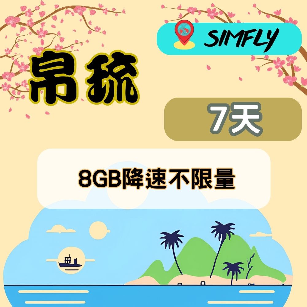 SIMFLY 【帛琉7天8GB降速不限量】 