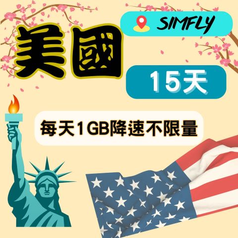 SIMFLY 【美國15天每天1GB後降速不限量】