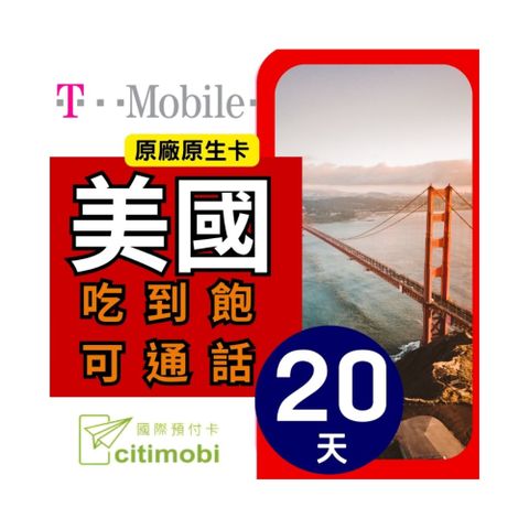 20天美國上網 - T-Mobile高速無限上網預付卡