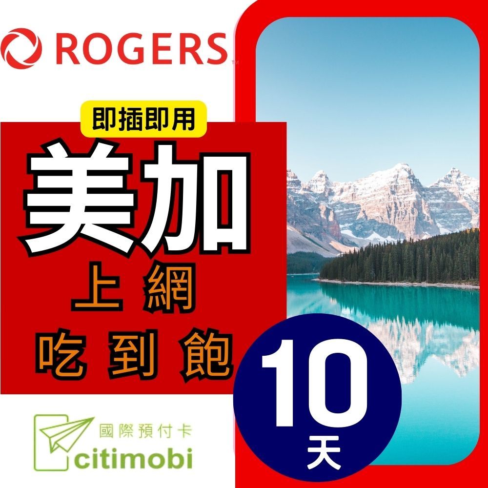 ROGERS即插即用美加上網吃到飽國際預付卡citimobi10