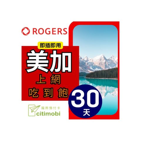 美國加拿大上網卡 - 30天無限上網(美加通用)