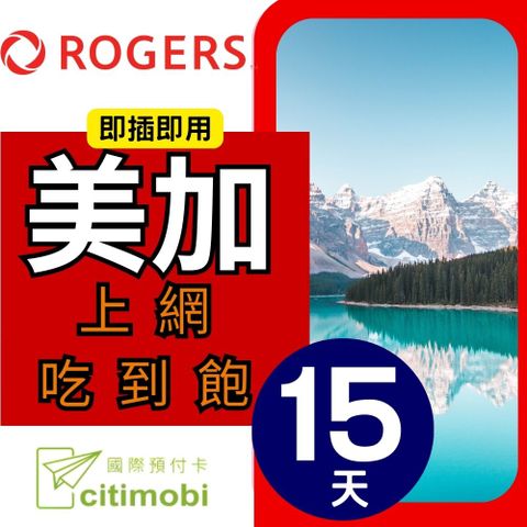 citimobi 美國加拿大上網卡15天(上網卡 旅遊卡 無限量 網卡 美國 加拿大 網路 上網 sim卡 AT&T T-MOBILE Rogers)