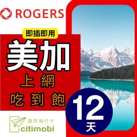 citimobi 美國加拿大上網卡12天(上網卡 旅遊卡 無限量 網卡 美國 加拿大 網路 上網 sim卡 AT&T T-MOBILE Rogers)