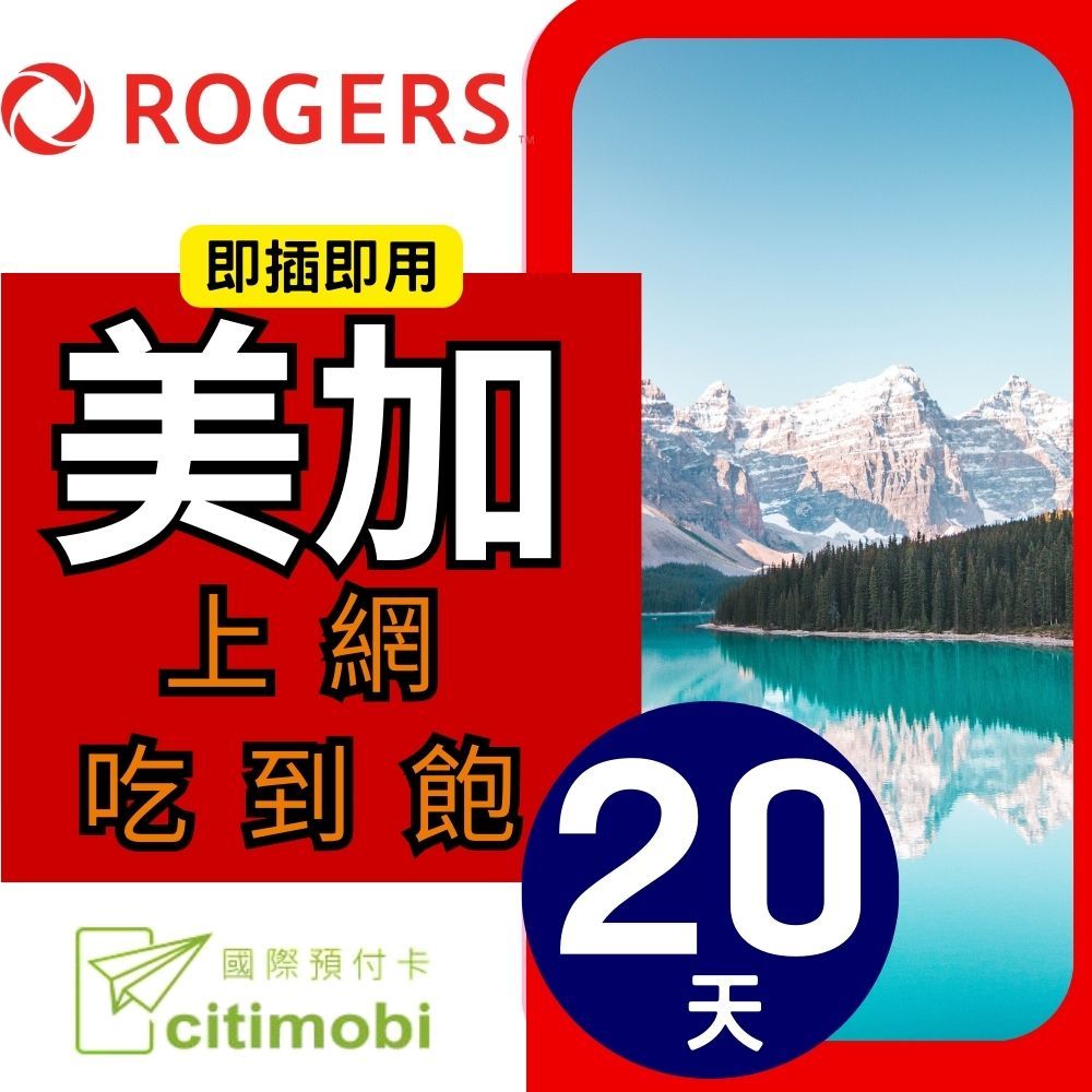 citimobi 美國加拿大上網卡20天(上網卡 旅遊卡 無限量 網卡 美國 加拿大 網路 上網 sim卡 AT&T T-MOBILE Rogers)