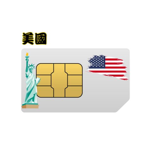 【美國15天30GB總量上網卡】