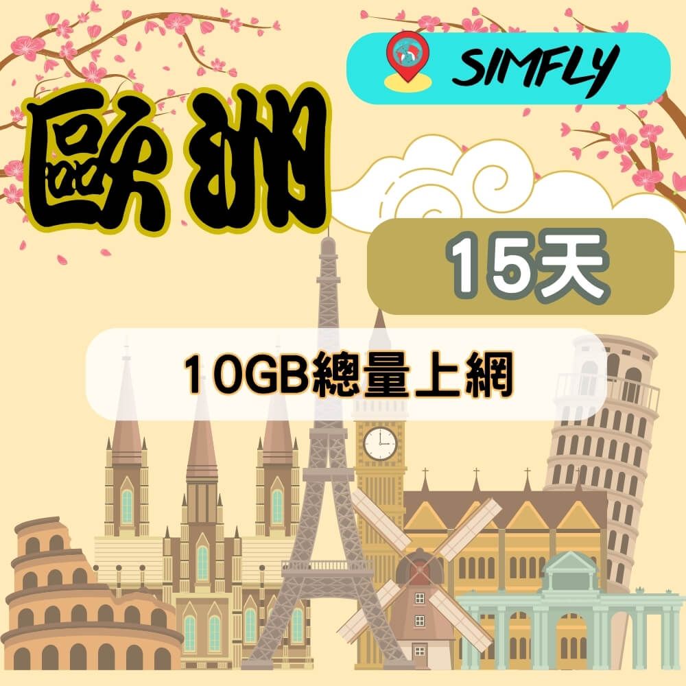 SIMFLY 【歐洲15天10GB】 【原星光卡環遊卡】