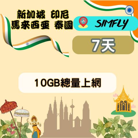 SIMFLY 【新加坡馬來西亞印尼泰國7天10GB不降速總量上網卡】