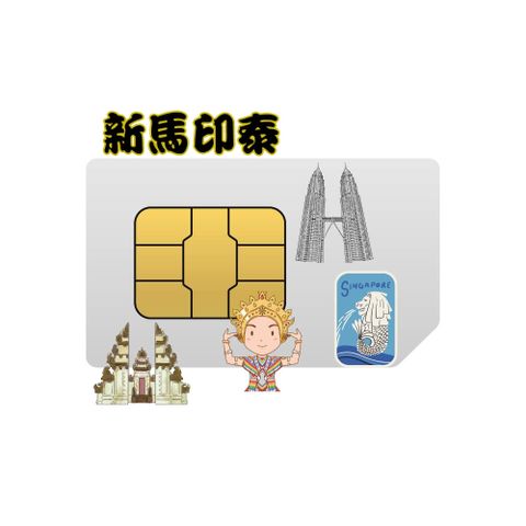 【新加坡馬來西亞印尼泰國7天10GB總量上網卡】