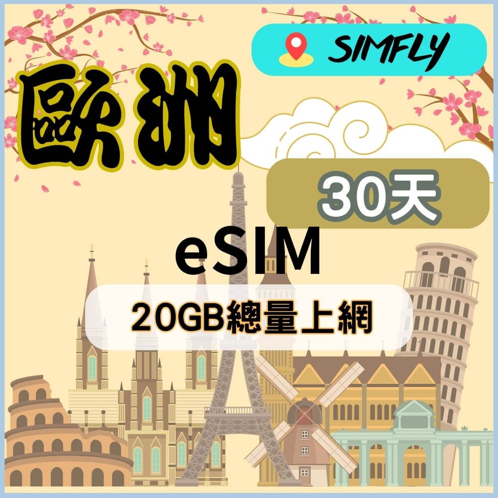 SIMFLY 【eSIM兌換碼(無系統發送)  歐洲30天20GB不降速總量後斷網】 