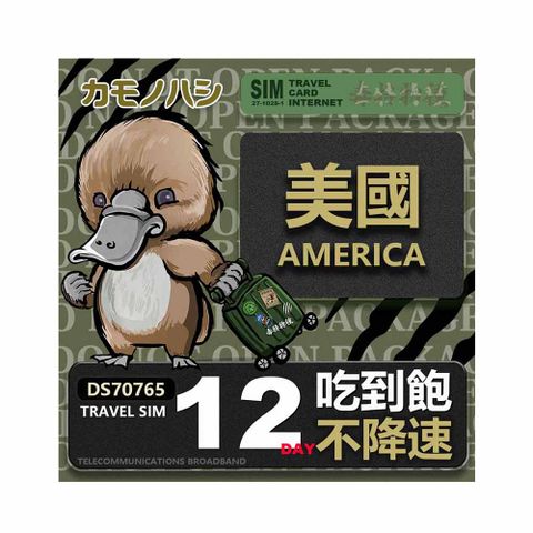 【鴨嘴獸 旅遊網卡】Travel sim 美國 12天 吃到飽不降速 上網卡