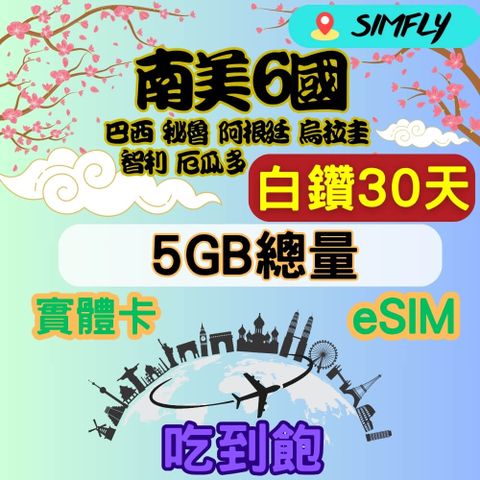 白鑽 南美6國 30天5GB 總量 高速 無限量 吃到飽(實體卡或eSIM兌換碼紙本寄送)