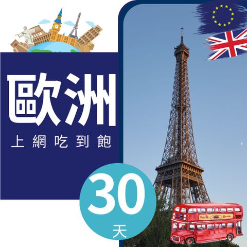 歐洲上網卡 - 43國30天上網吃到飽(高速15GB)