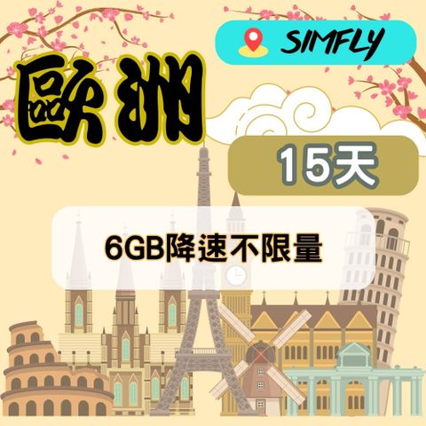 SIMFLY 【歐洲15天6GB降速128K吃到飽】