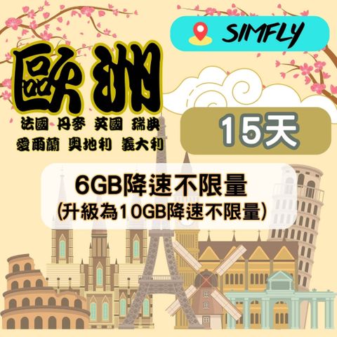 【星光卡-歐洲15天6GB不限量吃到飽】