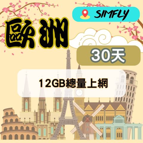 SIMFLY 【歐洲上網卡30天12GB】