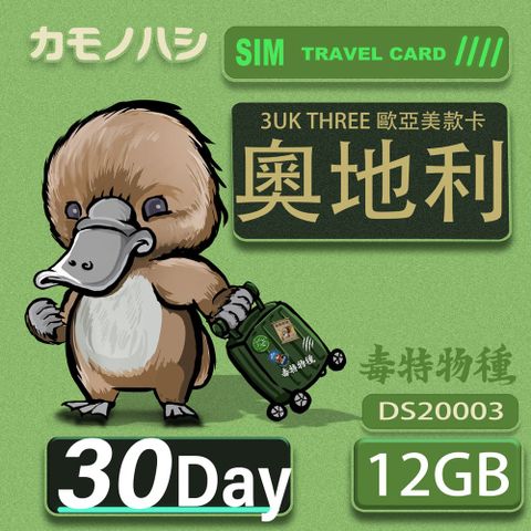Platypus 鴨嘴獸 3UK THREE 新款 歐亞美 30天 SIM卡 歐洲 美國 澳洲 法國 奧地利 瑞典 網卡 支援71國