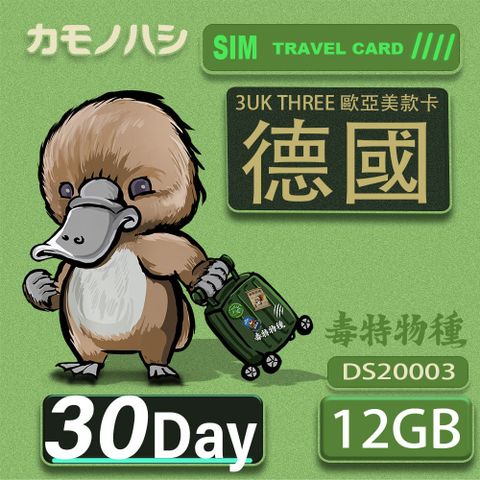 Platypus 鴨嘴獸 3UK THREE  歐亞美 30天 SIM卡 歐洲 美國 澳洲 法國 德國 瑞典 網卡 支援71國