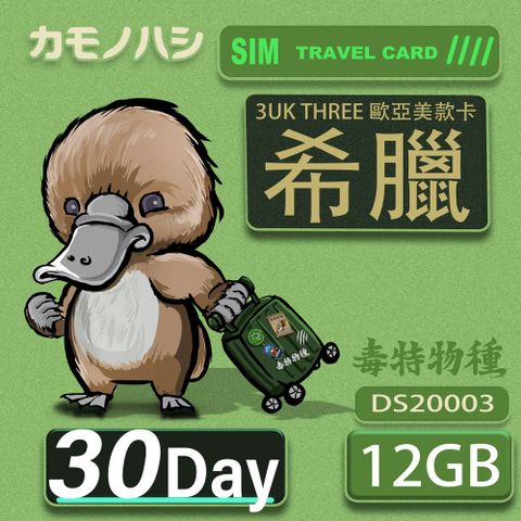 Platypus 鴨嘴獸 3UK THREE 歐亞美 30天 SIM卡 歐洲 美國 澳洲 法國 希臘 瑞典 網卡 支援71國