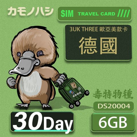 Platypus 鴨嘴獸 3UK THREE 30天 歐亞美6GB SIM卡 歐洲 美國 澳洲 法國 智利 瑞典 網卡 支援71國