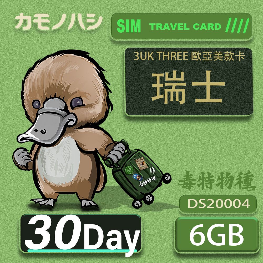 Platypus 鴨嘴獸 3UK THREE 30天 歐亞美6GB SIM卡 歐洲 美國 澳洲 法國 智利 瑞典 網卡 支援71國