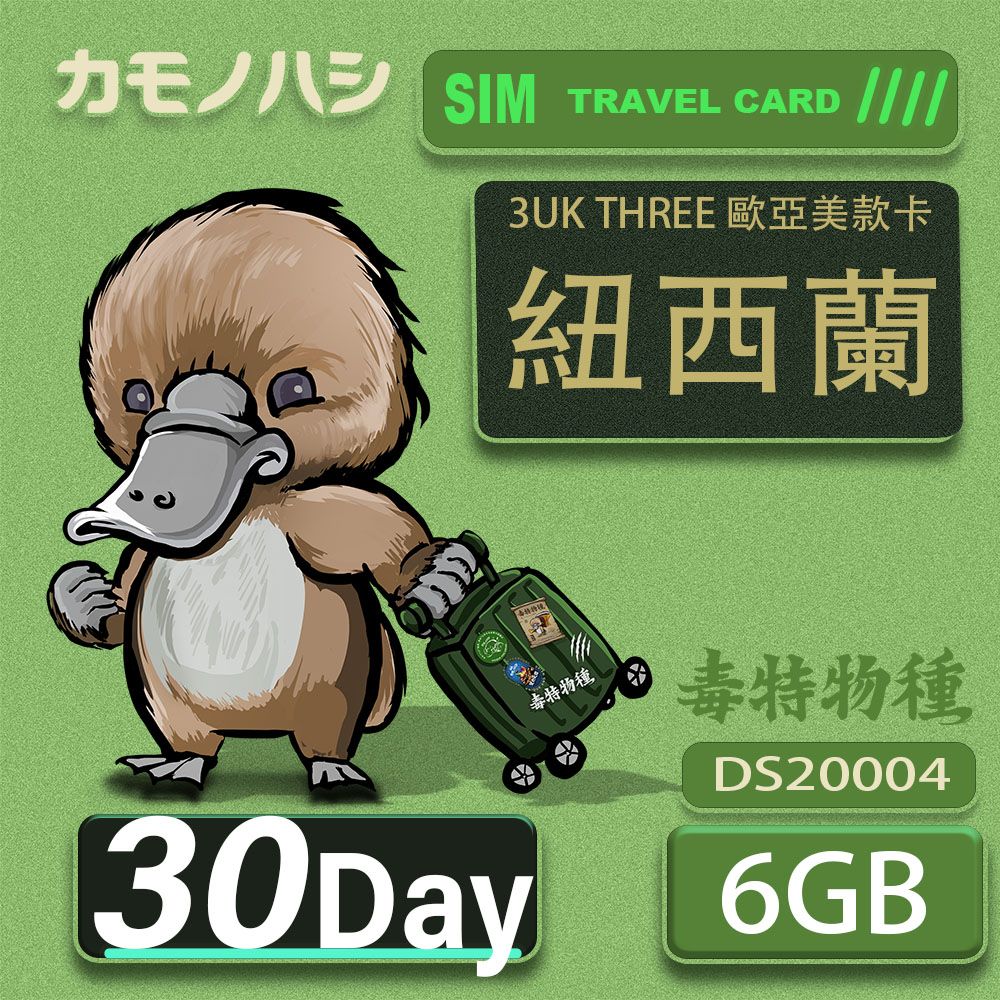 Platypus 鴨嘴獸 3UK THREE 30天 歐亞美6GB SIM卡 歐洲 美國 澳洲 法國 智利 瑞典 網卡 支援71國