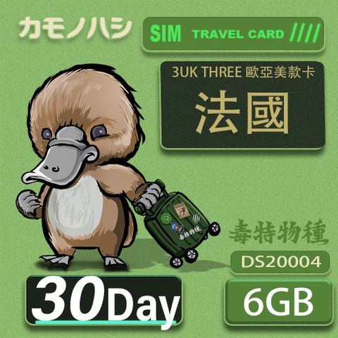 Platypus 鴨嘴獸 3UK THREE 30天 歐亞美6GB SIM卡 歐洲 美國 澳洲 法國 智利 瑞典 網卡 支援71國