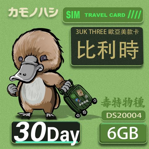 Platypus 鴨嘴獸 3UK THREE 30天 歐亞美6GB SIM卡 歐洲 美國 澳洲 法國 智利 瑞典 網卡 支援71國