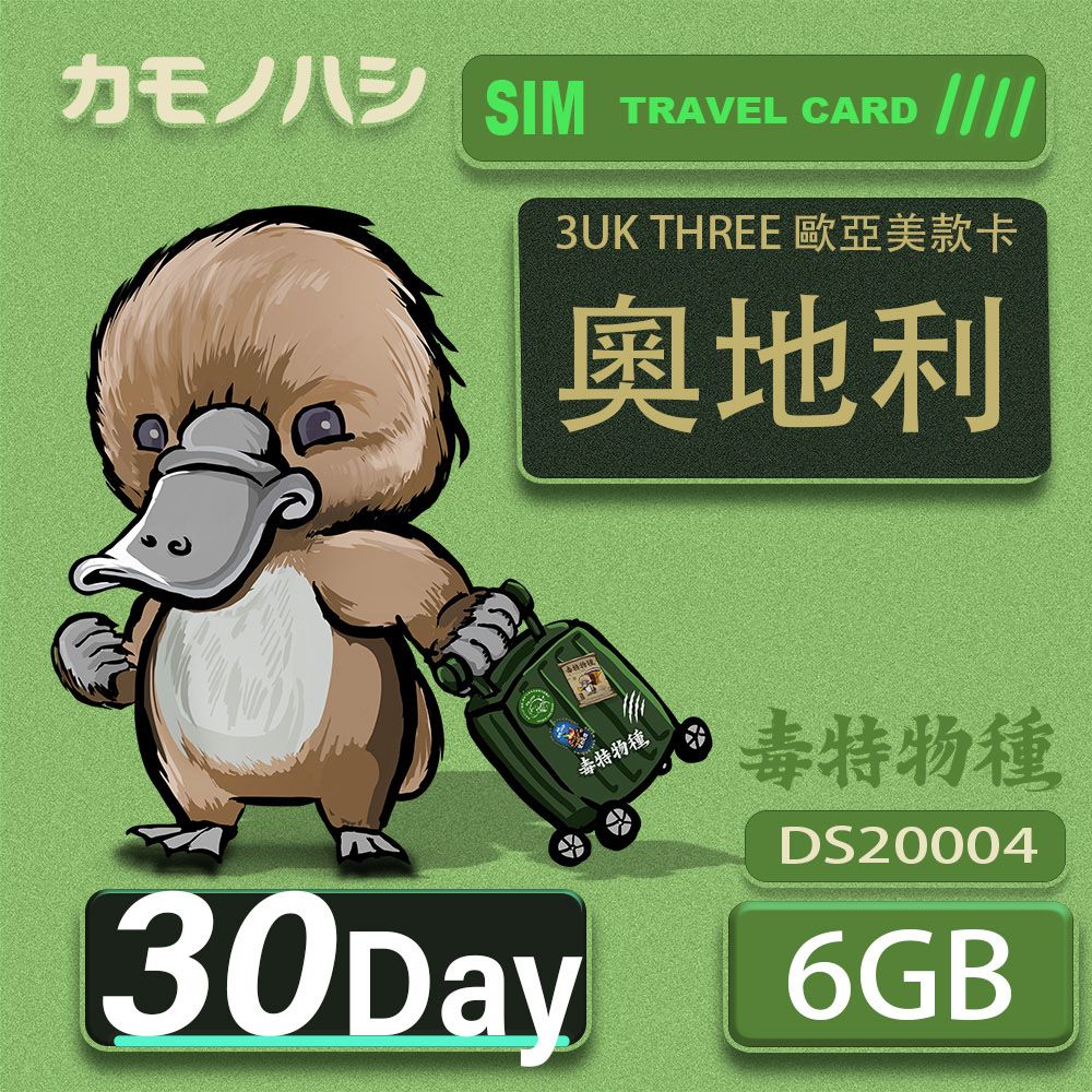 Platypus 鴨嘴獸 3UK THREE 30天 歐亞美6GB SIM卡 歐洲 美國 澳洲 法國 智利 瑞典 網卡 支援71國