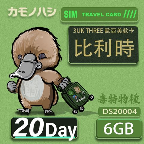 Platypus 鴨嘴獸 3UK THREE 20天 歐亞美6GB SIM卡 歐洲 美國 澳洲 法國 比利時 網卡 支援71國