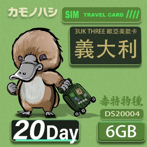 Platypus 鴨嘴獸 3UK THREE 20天 歐亞美6GB SIM卡 歐洲 美國 澳洲 法國 義大利 網卡 支援71國