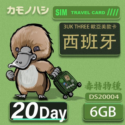 Platypus 鴨嘴獸 3UK THREE 20天 歐亞美6GB  SIM卡 歐洲 美國 澳洲 法國 西班牙 網卡 支援71國