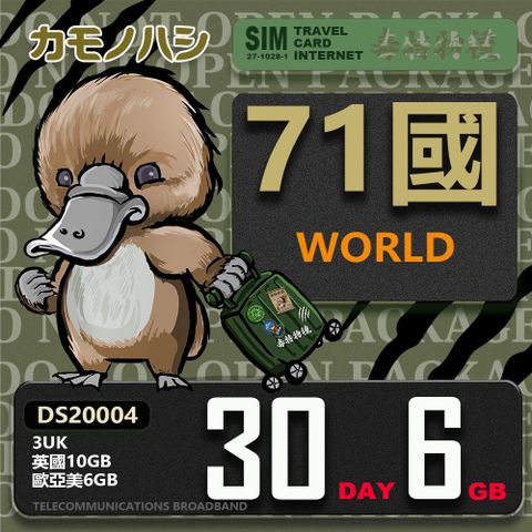 Platypus 鴨嘴獸 歐亞美 世界71國 上網卡 30天 英國10GB 歐洲6GB 網卡 旅遊卡 漫遊卡 歐洲網卡 西班牙 澳洲 法國 德國