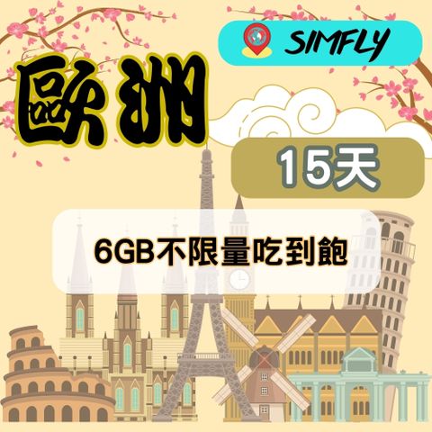 SIMFLY 【歐洲上網卡15天6GB降速128K吃到飽】