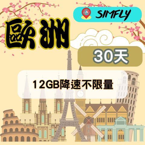 【環遊卡-歐洲上網卡30天12GB】