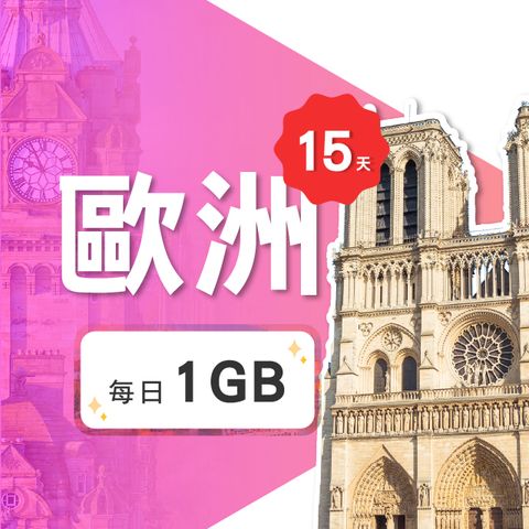 【飛速移動】15天 歐洲上網卡｜每日1GB 高速流量吃到飽