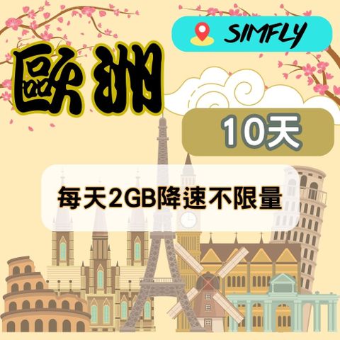 SIMFLY 【歐洲10天每天2GB降速128K吃到飽】